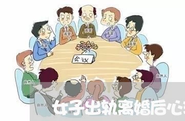 女子出轨离婚后心理/2023110370793