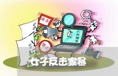 女子反击家暴/2023120397137