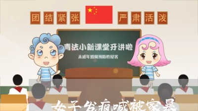 女子发疯喊被家暴/2023101061625