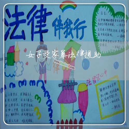 女子受家暴法律援助/2023110783704