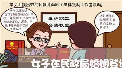 女子在民政局婚姻登记/2023112778370