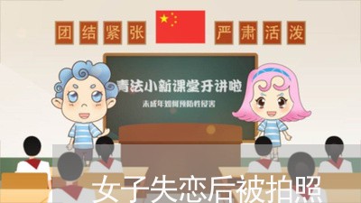 女子失恋后被拍照/2023110171614