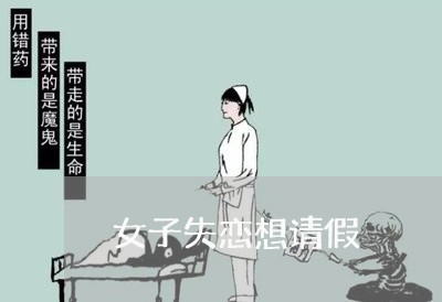 女子失恋想请假/2023092063515