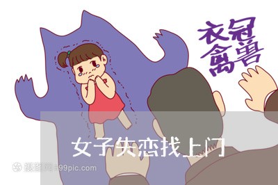 女子失恋找上门/2023092283704