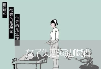 女子失恋海边喝酒/2023102886957