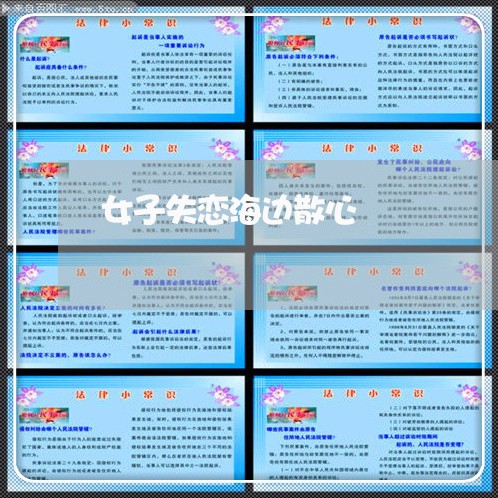 女子失恋海边散心/2023103162614