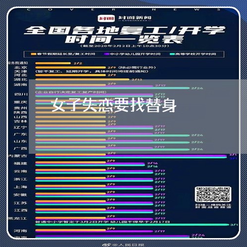 女子失恋要找替身/2023110158262