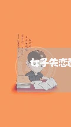 女子失恋醉酒被查/2023103184837