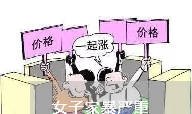 女子家暴严重/2023082506149