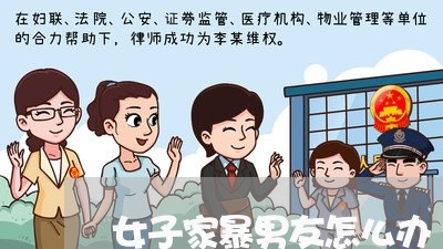 女子家暴男友怎么办/2023110884737