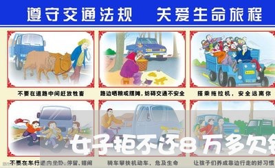 女子拒不还8万多欠钱/2023092117271