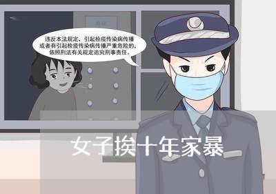 女子挨十年家暴/2023091582926