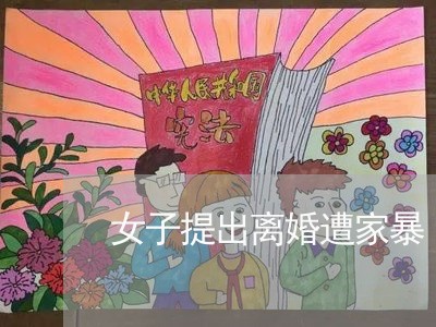 女子提出离婚遭家暴/2023110440494