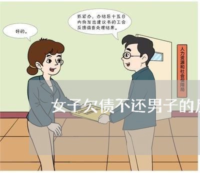 女子欠债不还男子的反应令人瞠目/2023092812605