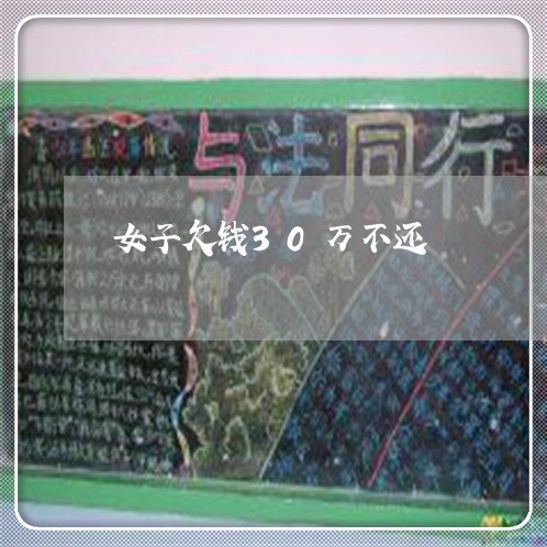 女子欠钱30万不还/2023111550683