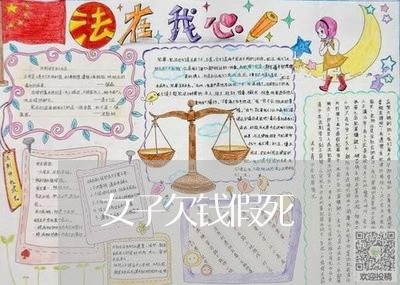 女子欠钱假死/2023121828262