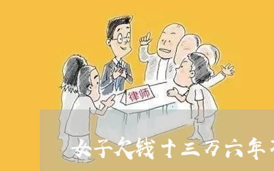 女子欠钱十三万六年不还/2023110250623