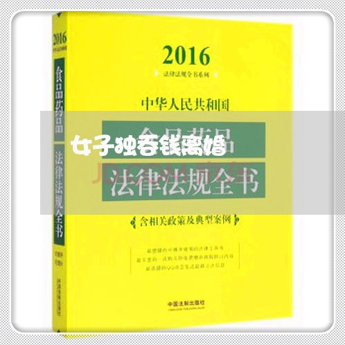 女子独吞钱离婚/2023121536379