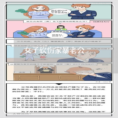 女子砍伤家暴老公/2023101016158