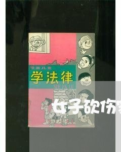 女子砍伤家暴老公/2023101027260