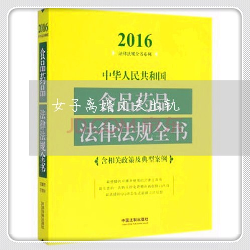 女子离婚丈夫出轨/2023092984237