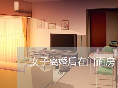 女子离婚后在门面房/2023110241524