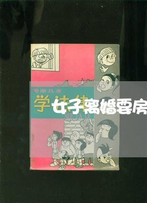 女子离婚要房要孩子/2023110264059