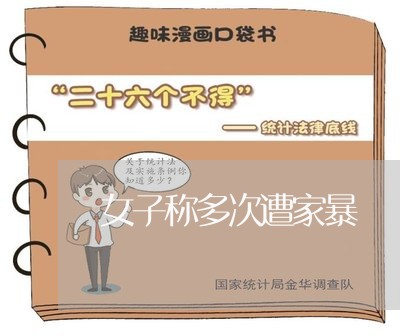 女子称多次遭家暴/2023101248504