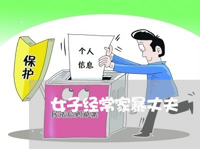 女子经常家暴丈夫/2023101159704