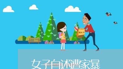 女子自述遭家暴/2023091474935