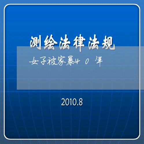 女子被家暴40年/2023100681716