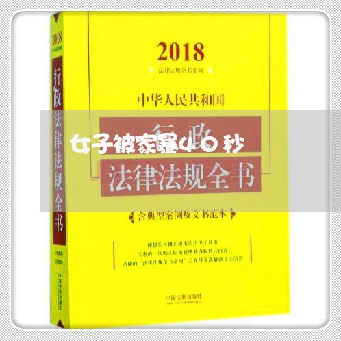 女子被家暴40秒/2023100649461