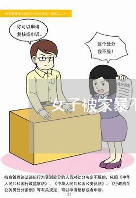 女子被家暴不让离婚/2023110540531