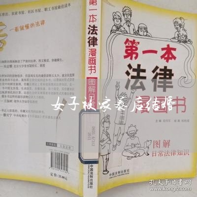 女子被家暴后结婚/2023101355828