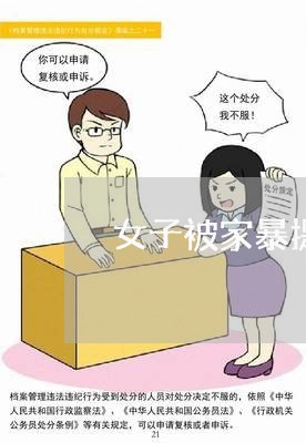 女子被家暴提出离婚/2023110485249