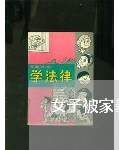 女子被家暴沟通困难/2023110742705