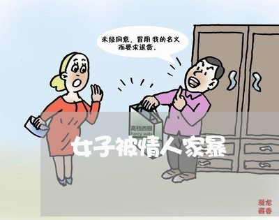 女子被情人家暴/2023090795839