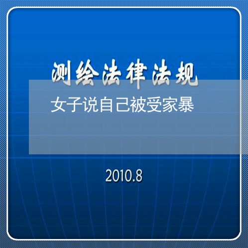 女子说自己被受家暴/2023110718159