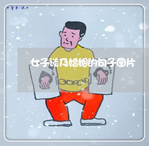 女子谈及婚姻的句子图片/2023112873705