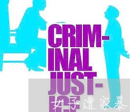 女子遭家暴获刑/2023090852513