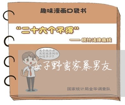 女子野蛮家暴男友/2023101542604