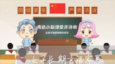 女子长期言语家暴/2023101372612