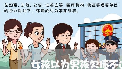 女孩以为男孩欠债不还/2023111053927