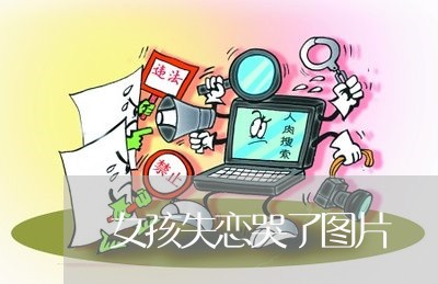 女孩失恋哭了图片/2023102526391