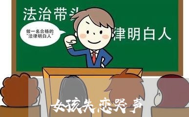 女孩失恋哭声/2023083029270