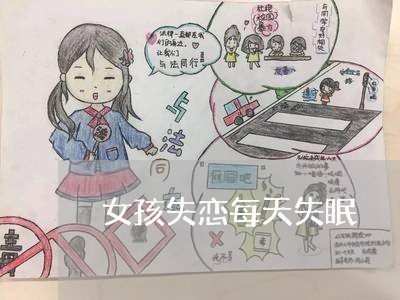 女孩失恋每天失眠/2023103183818