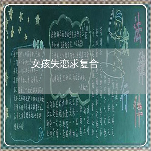 女孩失恋求复合/2023121604069