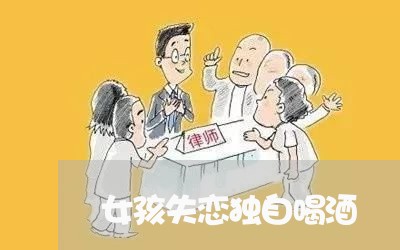 女孩失恋独自喝酒/2023110196949