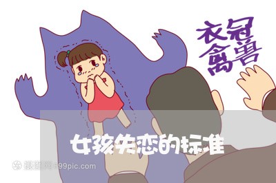 女孩失恋的标准/2023092149372