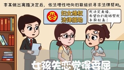 女孩失恋觉得委屈/2023110250640